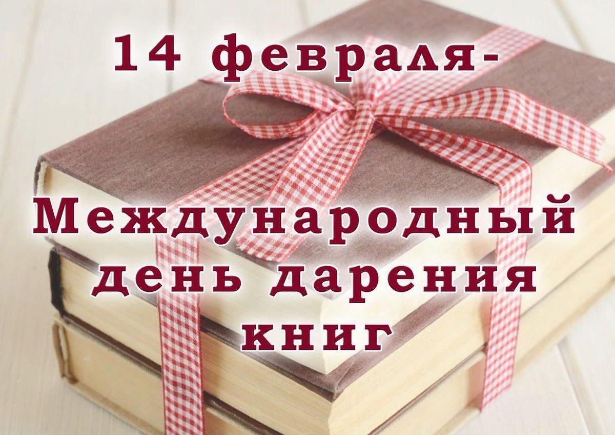 Неделя Книгодарения.