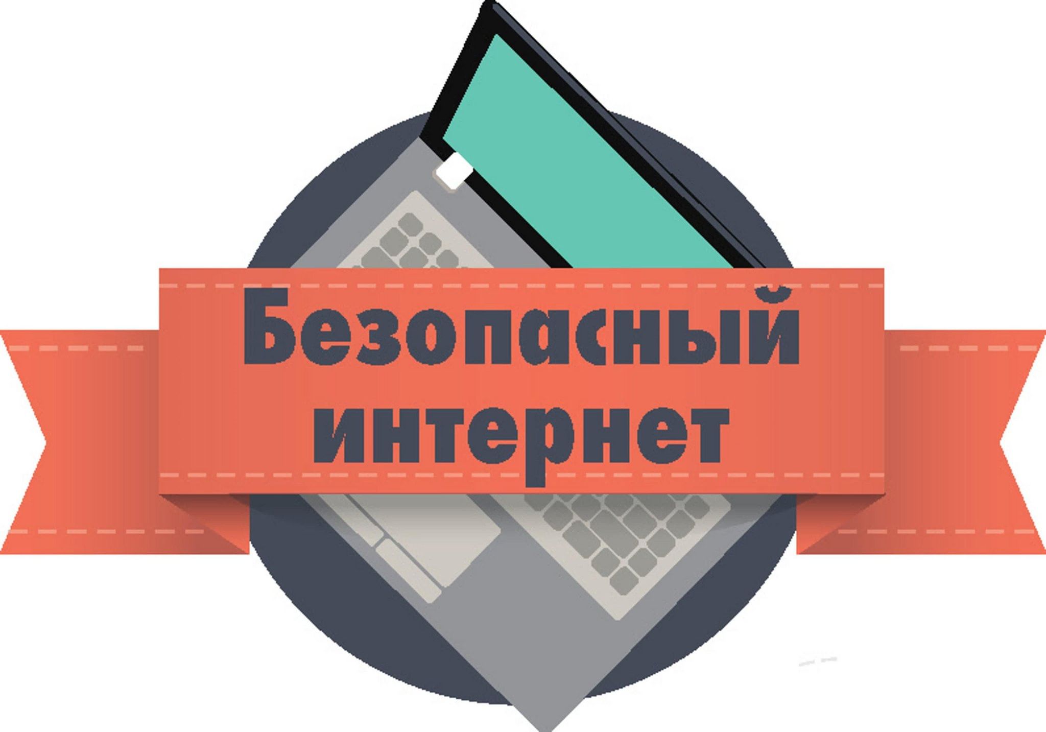 Региональная неделя безопасного интернета.