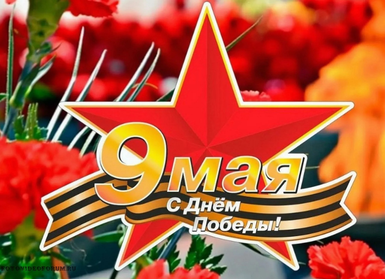 День Победы.