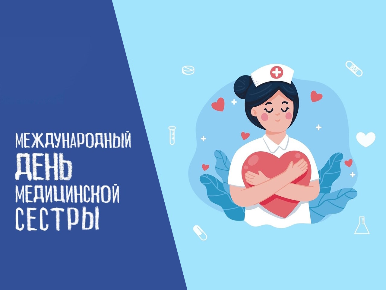 Международный день Медицинских сестер. Международный  день музеев.