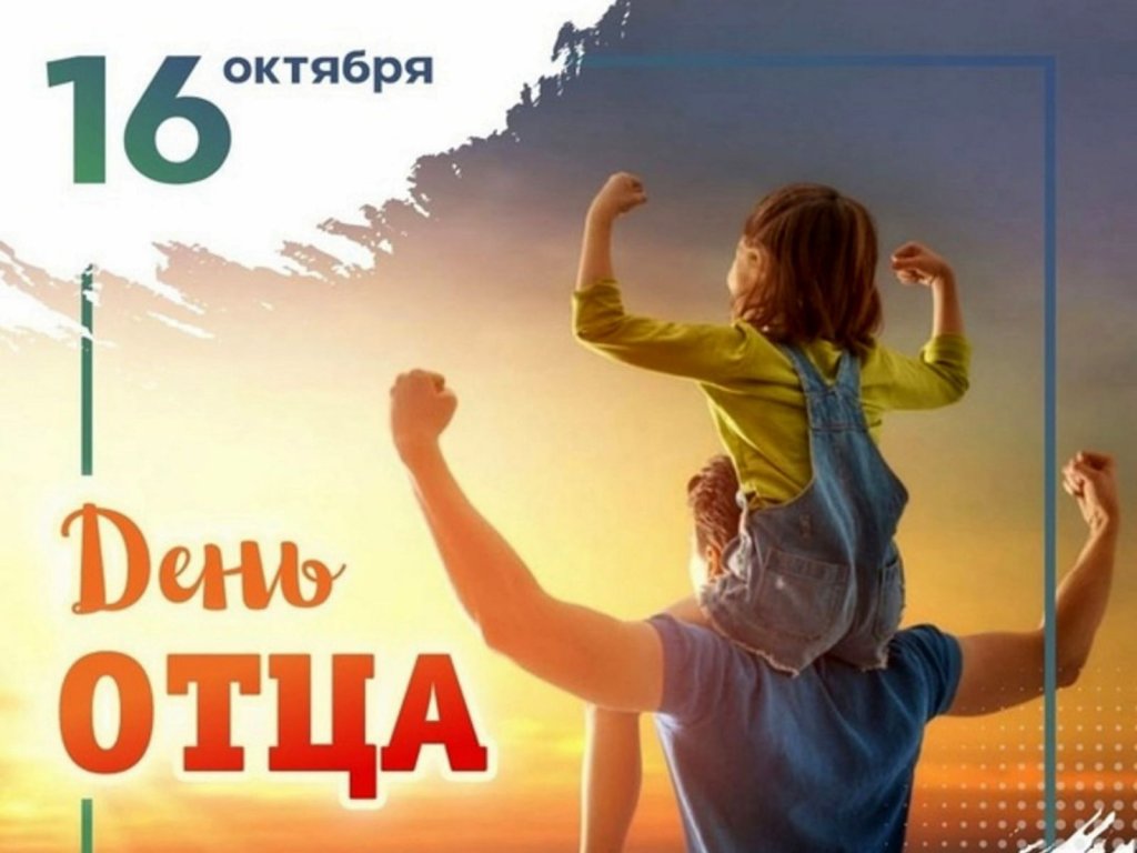 День отца.