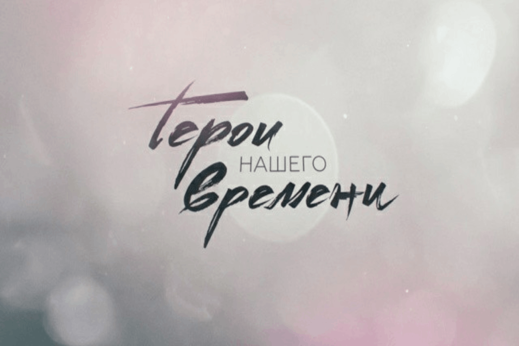 &amp;quot;Герои нашего времени&amp;quot;.