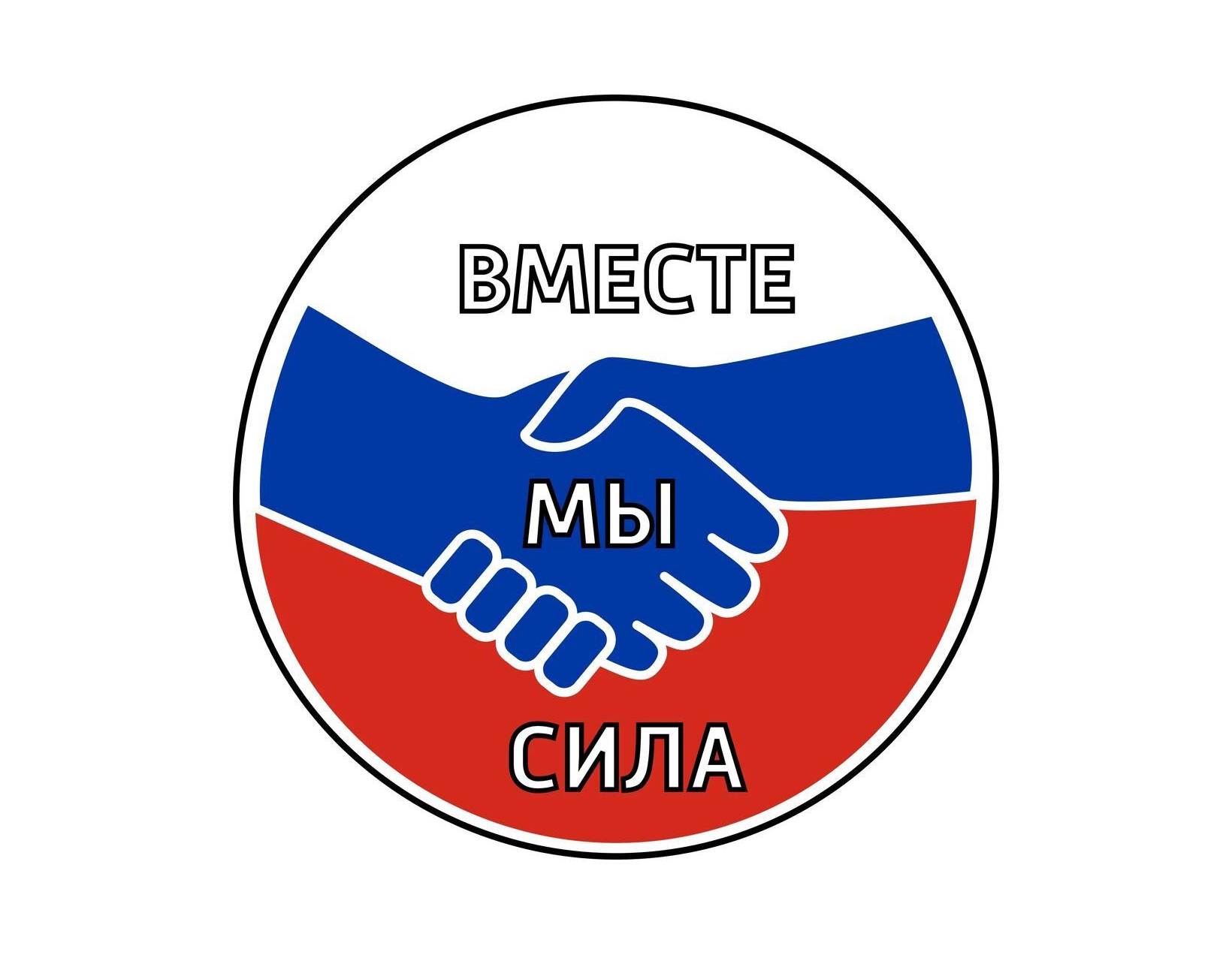 &amp;quot;Вместе мы сила&amp;quot;.