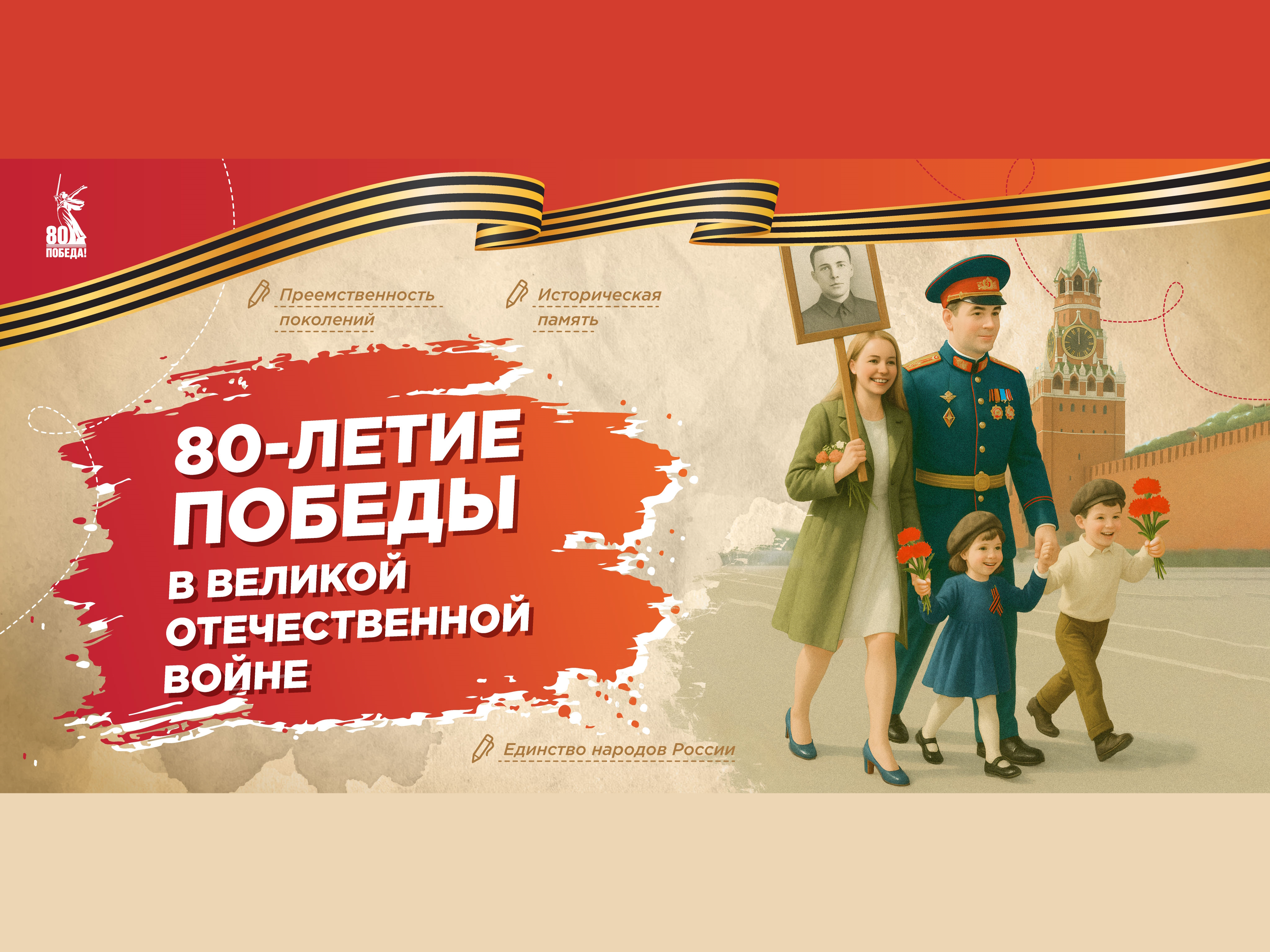 80-летие Победы в Великой Отечественной войне.