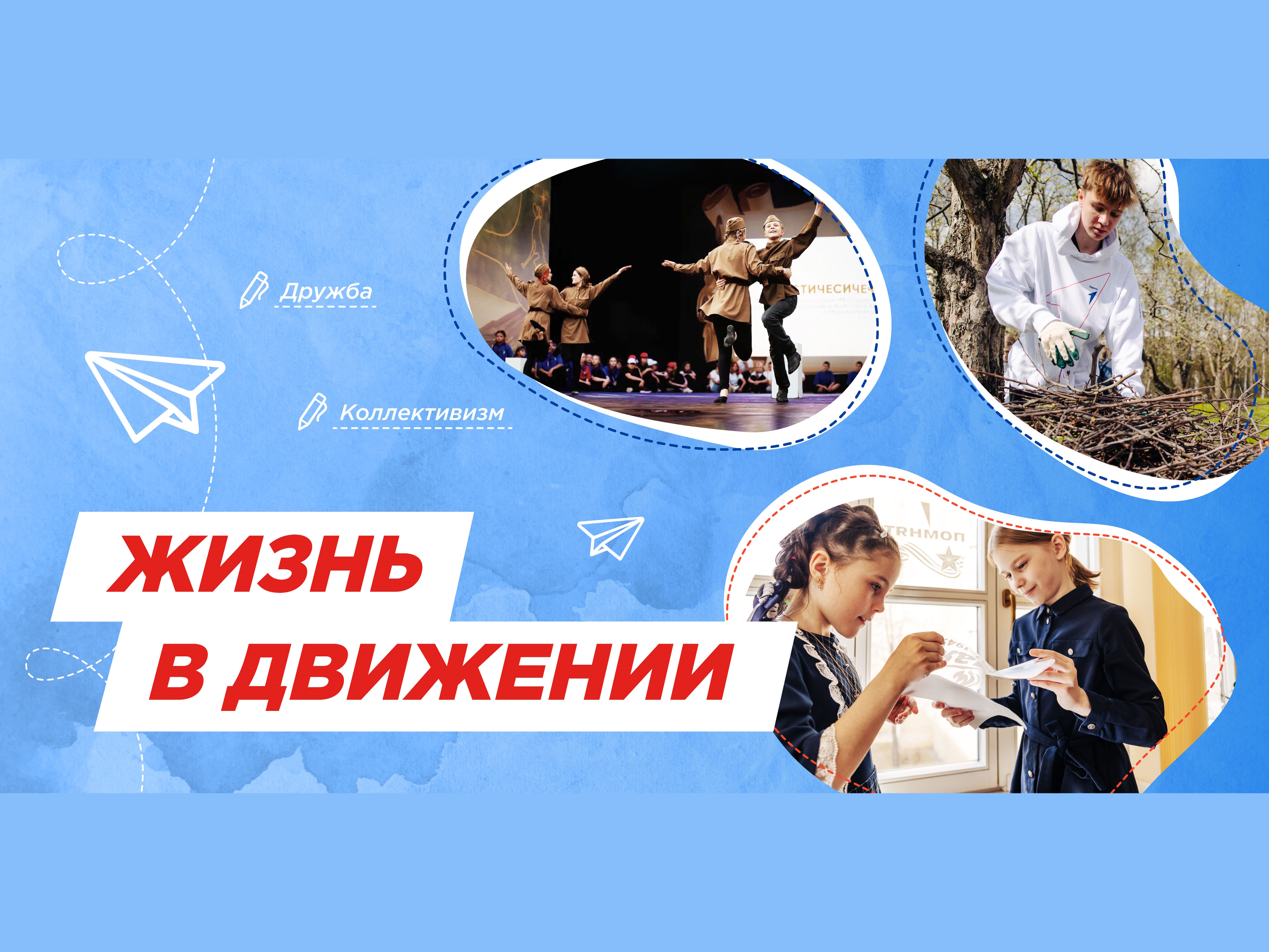 Жизнь в Движении.