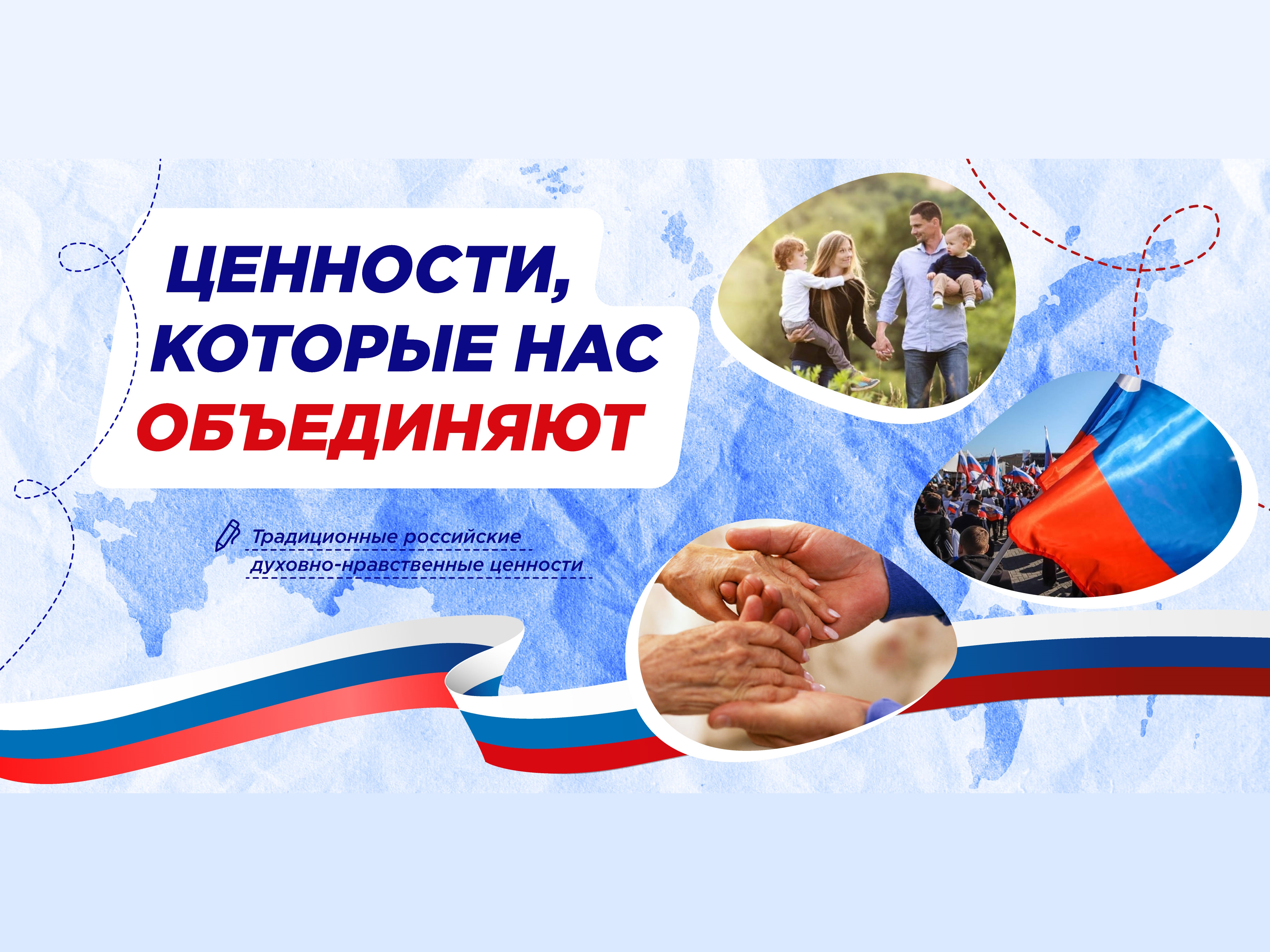 Ценности, которые нас объединяют.