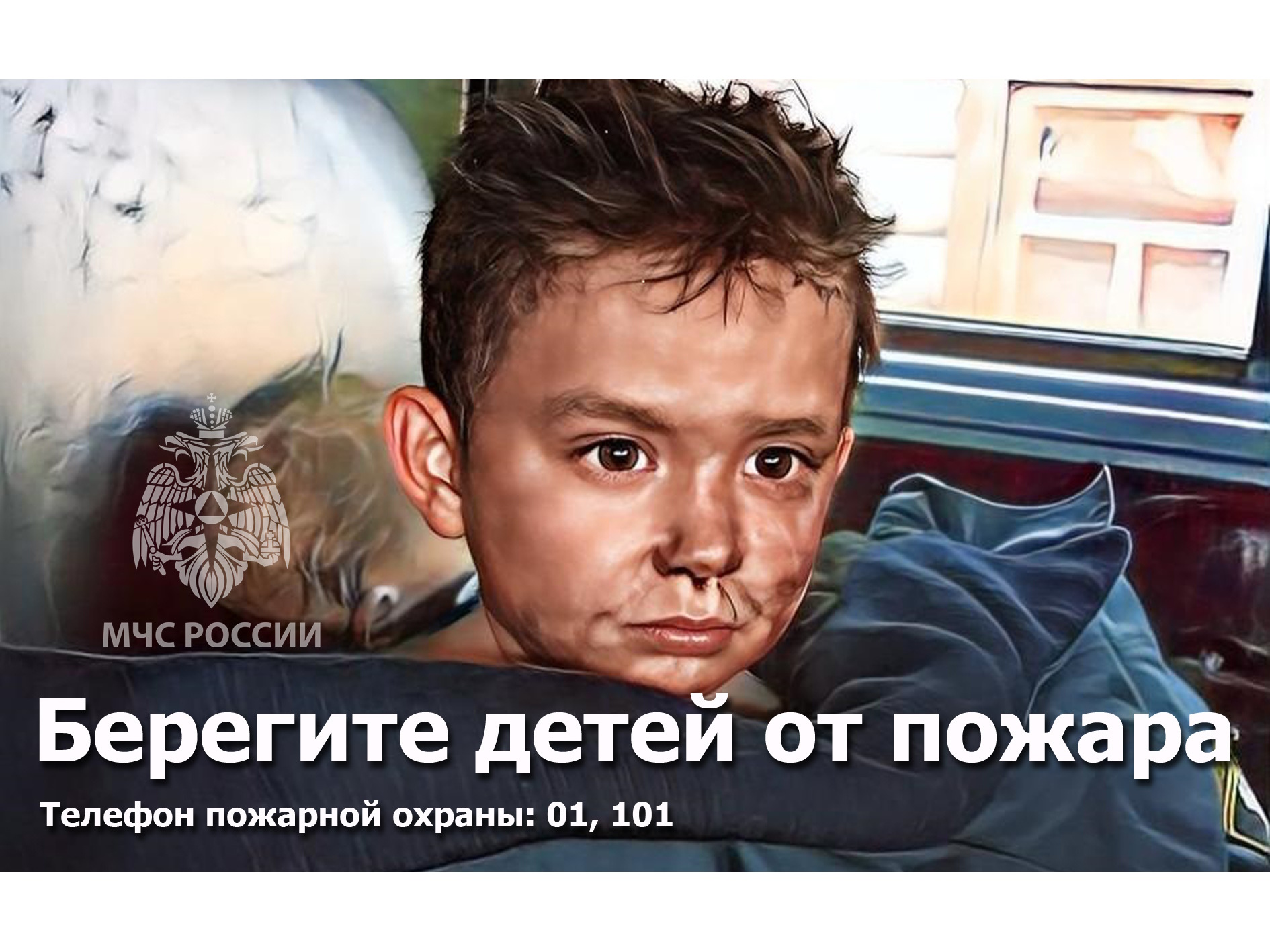 Берегите детей от пожара!.