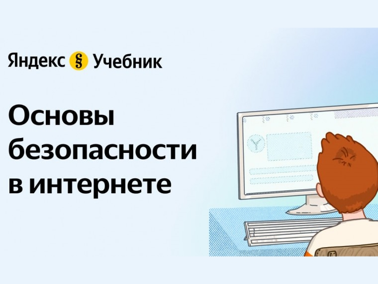 Образовательный квест «Основы безопасности в интернете».