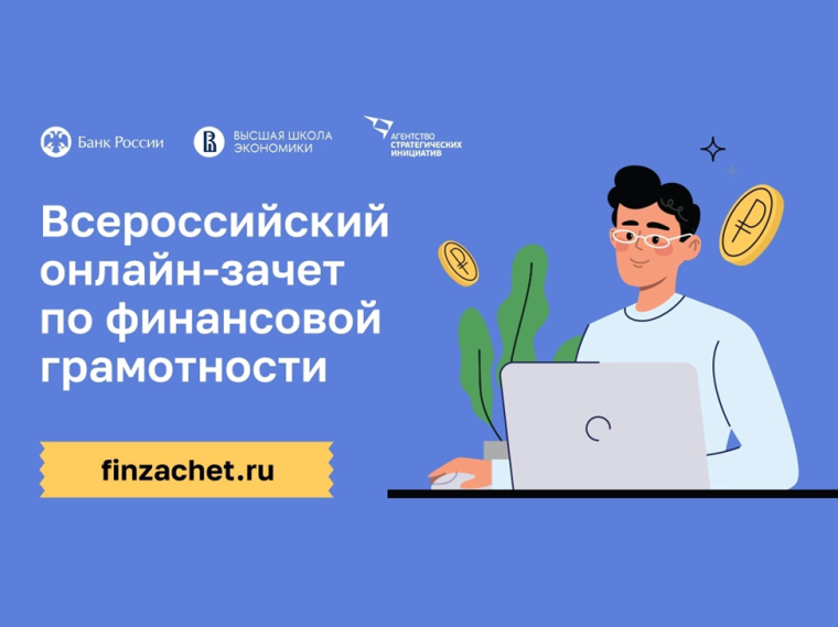 Всероссийский онлайн-зачет по финансовой грамотности.